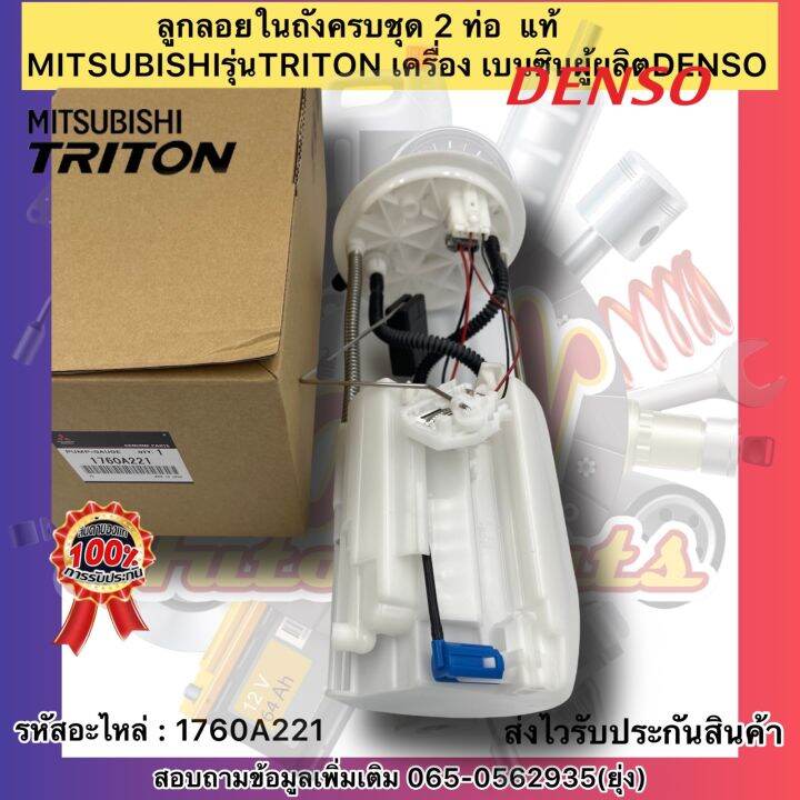 ลูกลอยในถังครบชุด-2-ท่อ-ไทรทัน-เบนซิน-แท้-รหัสอะไหล่-1760a221-ยี่ห้อmitsubishiรุ่นtriton-เครื่อง-เบนซิล-ผู้ผลิตdenso