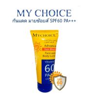 กันแดดมายช้อยส์ My Choice Advance Sun Block SPF60 PA+++