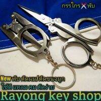 ? New กรรไกร✂️ พับได้ ขนาดเล็ก กะทัดรัด กรรไกรตัดผม/ตัดขนจมูก  พับเก็บพกง่าย แหลมคมตัดง่ายกระชับมือ อันละ39฿