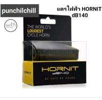 แตรไฟฟ้ารถจักรยาน Hornit dB140