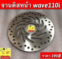 จานดิสหน้า wave110i ตรงรุ่น อะไหล่ ตรงรุ่น อะไหล่ทดแทนคุณเยี่ยม