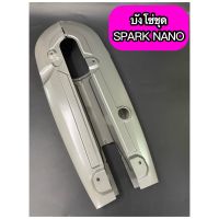 บังโซ่ชุดเดิม SPARK NANO สปาร์คนาโน พร้อม น๊อตบังโซ่ 4 ตัว