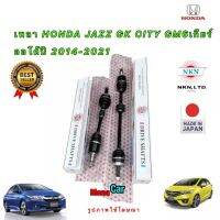 เพลาขับ HONDA CITY GM6 , JAZZ GK  เกียร์ AT ปี 2014-2021 ยี่ห้อ NKN JAPAN ประกัน 1ปี