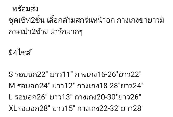 ชุดเซ็ท2ชิ้น-เสื้อกล้ามสกรีนหน้าอก-กางเกงขายาวมีกระเป๋า2ข้าง-น่ารักมากๆ