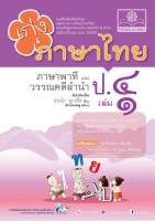 เก่ง ภาษาไทย ป.4 เล่ม 1 (หลักสูตรปรับปรุง พ.ศ. 2560) #พ.ศ.พัฒนา