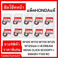 ซีลโช๊คหน้า 10ตัว Wave ,Dream Click , Scoopy Smash Spark