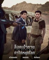 [DVD HD] The Point Men ล็อคเป้าตายค่าไถ่หยุดโลก : 2023 #หนังเกาหลี
(มีพากย์ไทย/ซับไทย-เลือกดูได้) แอคชั่น ทริลเลอร์