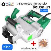 MOLY TOOLS เครื่องเซาะร่อง เดินท่อสายไฟ อิฐมวลเบา รุ่น ML-WA-1001 แรงวัตต์ 1200w แถมใบตัด 25มม. 1ใบ Wall Chaser Groove Cutting Machine[สินค้าพร้อมส่ง คลังไทย]