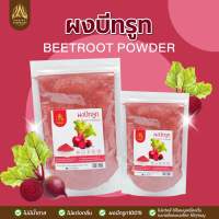 ผงบีทรูท | BEETROOT POWDER |มีให้เลือก 4 ขนาด