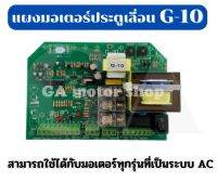 แผงวงจรมอเตอร์ รุ่นG10 มอเตอร์ประตูรีโมท ประตูเลื่อน กำลังไฟเข้า 220V