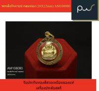 พระสังกัจจายน์ กลมทอง (26X22mm) AM108080 รับประกันทองสีสวยเหมือนของแท้ เครื่องประดับสตรี