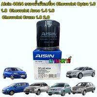 กรองน้ำมันเครื่อง Chevrolet Aveo 1.4-1.6  Optra 1.6 1.8 Cruze 1.8-2.0/   AISIN 4024