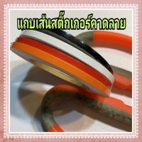 แถบเส้นสติ๊กเกอร์คาดลาย สีสวยๆ ม้วนละแค่ 25บาท ขนาด 3มิล ยาว 5เมตร