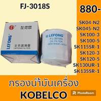 กรองน้ำมันเครื่อง FJ-3018s โกเบ KOBELCO SK04-N2 SK045-N2 SK100-3 SK100-5 SK115SR-1 SK120-3 SK120-5 SK130UR-1 SK135SR-1 อะไหล่-ชุดซ่อม อะไหล่รถขุด อะไหล่รถแม็คโคร