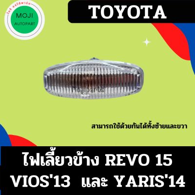 ไฟเลี้ยวข้าง TOYOTA REVO YARIS VOIOS พร้อมขั้วและหลอดไฟ