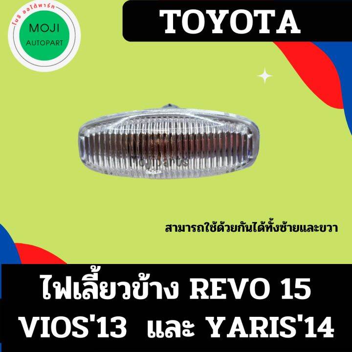 ไฟเลี้ยวข้าง-toyota-revo-yaris-voios-พร้อมขั้วและหลอดไฟ