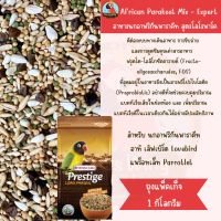 Prestige African Parakeet Loro Parque Mix. อาหารนกพาราคีทและเลิฟเบิร์ดสูตรโลโรพาร์ค ( 1kg. )