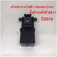 สวิทช์กระจก Honda Civic 2016 ฝั่งด้านหลังซ้ายขวา