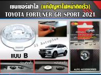 ฝาใสครอบเซ็นเซอร์แก้ปัญหาไฟหน้ารถติดเร็ว
ตรงรุ่นสำหรับ Fortuner GR Sport
สำหรับฟิล์มหน้า 40-60%