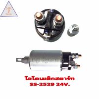 โอโตเมติกสตาร์ท SS-2529 24V