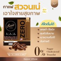 กาแฟสวอนเน่ (Swane’Zero) รสชาติความอร่อยสดชื่น คุมหิว เร่งเบิร์น (อราบิก้า, คีโตดื่มได้☕️ แจ้งรสชาติในแชทเลยค่ะ