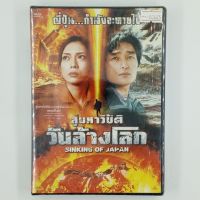 [00645] SINKING OF JAPAN สู่มหาวิบัติ (DVD)(USED) ซีดี ดีวีดี สื่อบันเทิงหนังและเพลง มือสอง !!