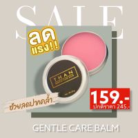 THAN Lip balm ลิปบาล์มบำรุงริมฝีปากนุ่ม ชุ่มชื้น ลดการดำคล้ำ แห้งแตก ให้ริมฝีปากอมชมพู