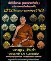 ลูกอมพระปิดตาครอบจักรวาล ปี 62 หลวงปู่สุ่ม สิรินธโร องค์แจกศูนย์จอง เนื้อสัมฤทธิ์โลหะอุดผงพรายกุมาร