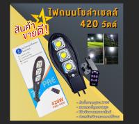 Solar Light ไฟถนน ไฟสนาม โซล่าเซลล์ มีรีโมท 420 วัตต์ พลังงานแสงอาทิตย์