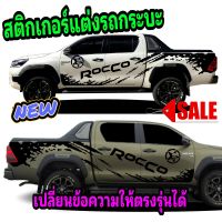 สติกเกอร์ติดรถ toyota rocco สติกเกอร์ลายโคลนสาด rocco สติ๊กเกอร์แต่งรถ สติกเกอร์ติดตั้งเองได้