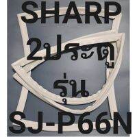 ขอบยางตู้เย็นSHARPรุ่นSJ-P66Nชาร์ป2ประตู ทางร้านจะมีช่างไว้ขอแนะนำลูกค้าวิธีแกะสายทุกขั้นตอนครับ