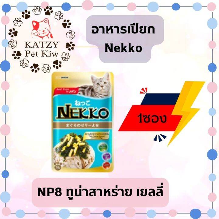 ใหม่-ไม่ค้างสต๊อก-ส่งเร็ว-nekko-แมวโต-เยลลี่-เกรวี่-70g-1ซอง