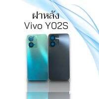 ฝาหลัง Y02S ฝาหลังY02S ฝาหลังโทรศัพท์ Y02S ฝาหลังเครื่อง Y02S Vivo Y02S สินค้าพร้อมส่ง