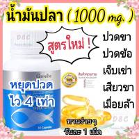 น้ำมันปลา 1000 มก. Fish oil อาหารเสริมบำรุงกระดูกและข้อต่อ อาหารเสริมบำรุงสมองและการจดจำ อาหารเสริมวิตามินรวม