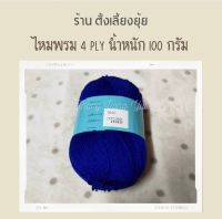 ?ไหมพรม 4 ply ตราวีนัส น้ำหนัก 100 กรัม (8600)