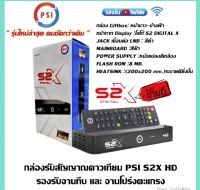 PSIS2XHD กล่องดาวเทียมรองรับจานตะแกรงและจานทึบ (OTA เองอัตโนมัติ)