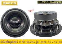 ? ลำโพงซับวูฟเฟอร์​ 12 นิ้ว​ ยี่ห้อ​ Gratia​ รุ่น 12220-75(โครงหล่อ)​ แพ็ค/1 ดอก.ของใหม่​