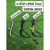 ขาตั้งข้าง ขาตั้งข้างพร้อมสปริง PCX โหลด ปี2018/2021-2023 มีหลายสีให้เลือก ชุบโครเมียม สีดำ สีทองไทเท