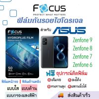 Focus ฟิล์มไฮโดรเจล Zenfone9,Zenfone8,Zenfone7,Zenfone6 เต็มจอ ฟรี!อุปกรณ์ติดฟิล์ม ฟิล์มเอซุส