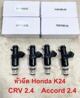 หัวฉีด K24 Honda CRV2.4 Accord2.4 8รูละเอียด ราคาหัวละ 330฿