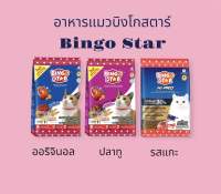 (1กก.*3ถุง)อาหารแมว บิงโกสตาร์ Bingo star   รสออริจินอล/ปลาทู/รสแกะ ขนาด 1 กก.