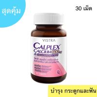 วิสทร้า แคลเพล็กซ์ แคลเซียม 600 มก. แอนด์ มีนาควิโนน-7 พลัส vistra calplex calcium 600 mg กระดูก ฟัน ขนาด 30 เม็ด