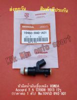 หัวฉีดน้ำมันเชื้อเพลิง HONDA Accord 2.4 ปี2008-2013 12รู (ราคาต่อ 1 ตัว) NO:16450-R40-A01