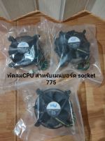 พัดลมCPU สำหรับเมนบอร์ด socket 775 ของแท้