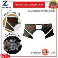 กันรอยแผงคอ สำหรับ CBR250 ,CBR300R, CB300F งานคาร์บอนเรซิ่น