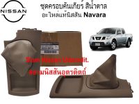 ครอบคันเกียร์สีน้ำตาลอะไหล่แท้ศูนย์ NISSAN NAVARA D40