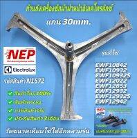 N1572 ก้านถังเครื่องซักผ้าฝาหน้าอิเลคโทรลักซ์ แกน 30มม.,กากบาทเครื่องซักผ้าELECTROLUX 30mm.(สามารถเทียบใช้กับรุ่นนี้ได้ด้วยEWF12933  9kg, EWF9024BDWA, EWF12033  10kg.)