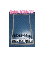 ขอบยางตู้เย็นSHARP1ประตูรุ่นG15S-PK