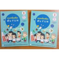 หนังสือครบเครื่องเรื่อง ฟัน FUN - หนังสือใหม่