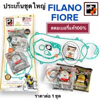 [?สตรอเบอรี่แท้100%?] ประเก็นชุดใหญ่ FILANO FIORE ประเก็นชุดใหญ่ ปะเกนชุดใหญ่ ประเกนชุดใหญ่ ฟิลาโน ฟิโอเร่ ฟิโอเล